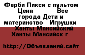 Ферби Пикси с пультом › Цена ­ 1 790 - Все города Дети и материнство » Игрушки   . Ханты-Мансийский,Ханты-Мансийск г.